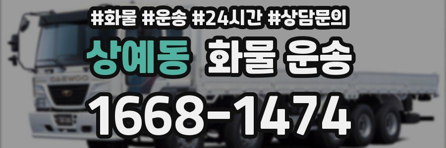 상예동 화물 운송