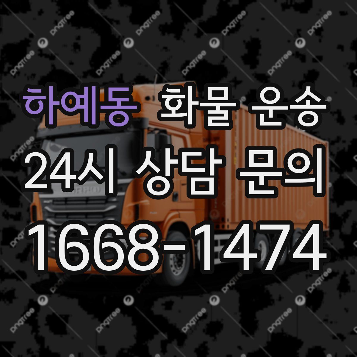 하예동 화물 운송