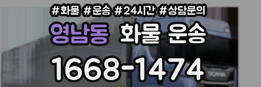 영남동 화물 운송