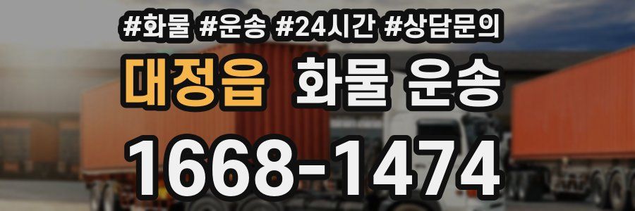 대정읍 화물 운송