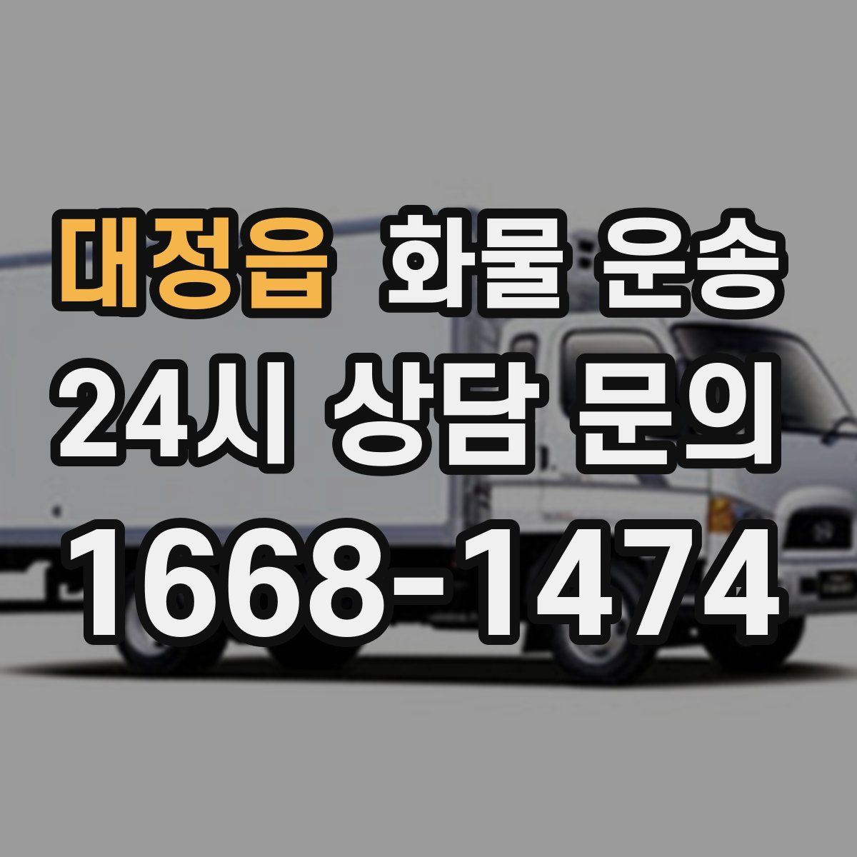 대정읍 화물 운송