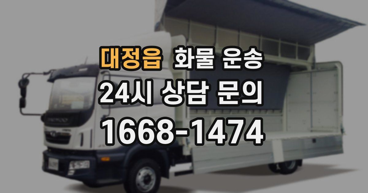 대정읍 화물 운송