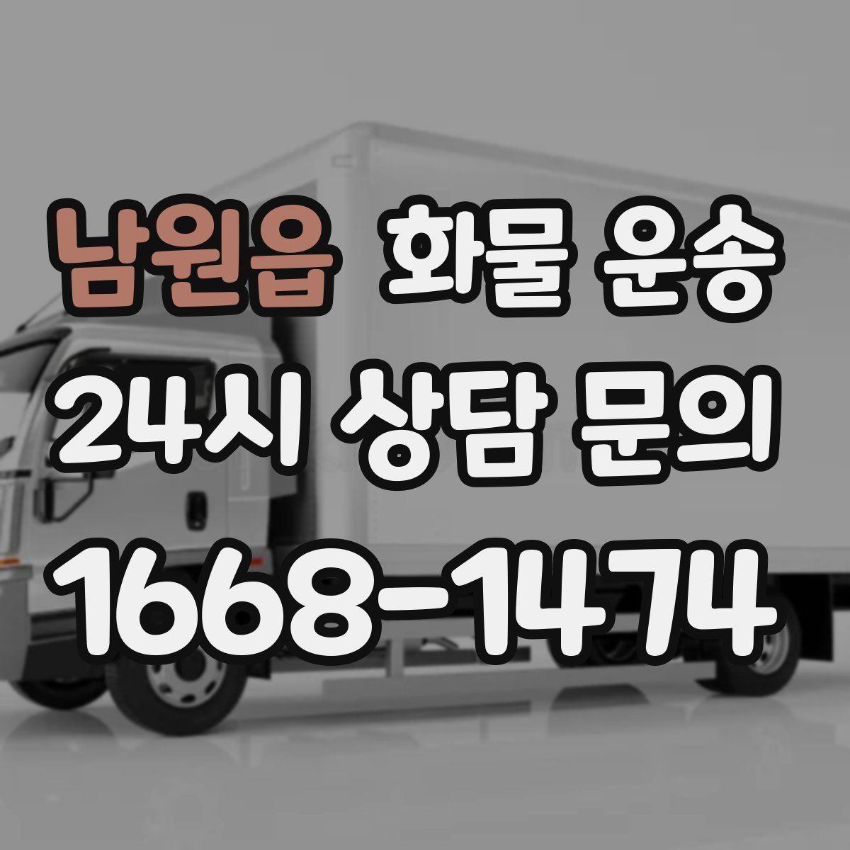 남원읍 화물 운송