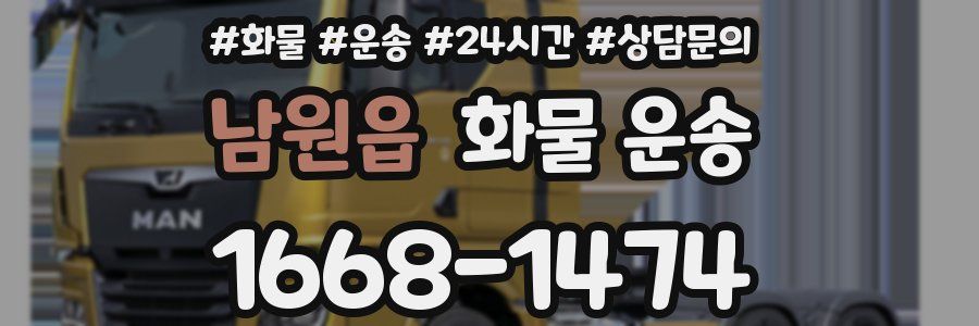 남원읍 화물 운송