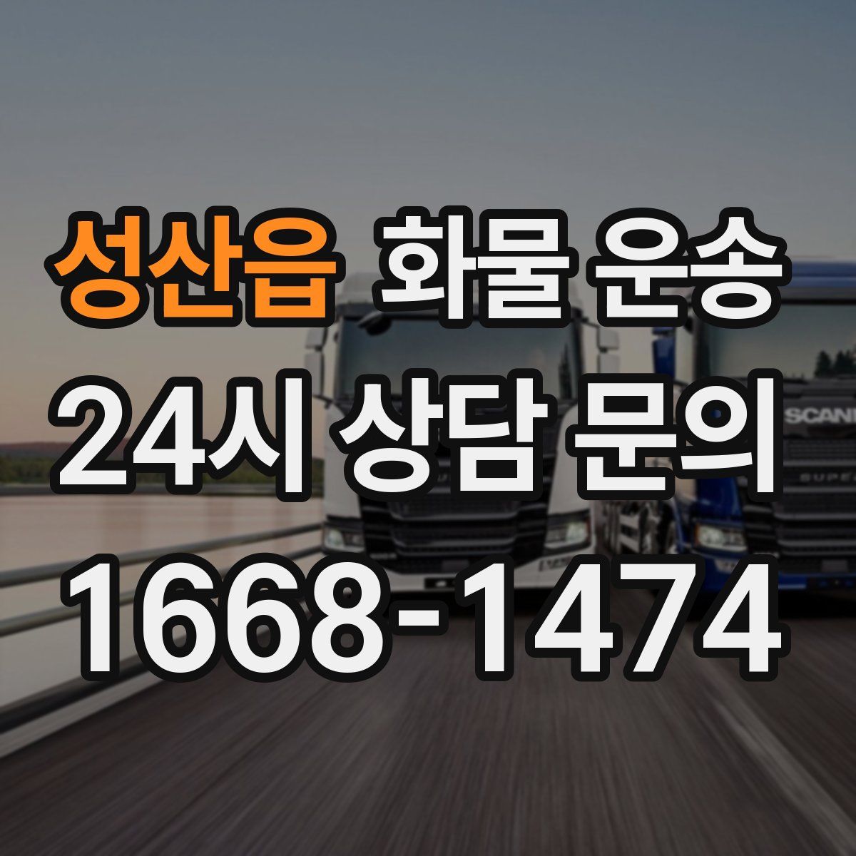 성산읍 화물 운송