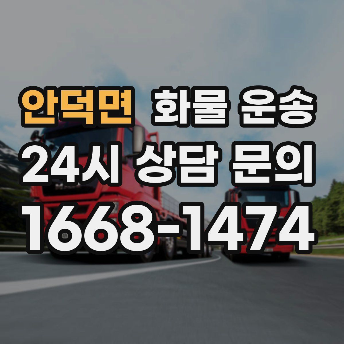 안덕면 화물 운송