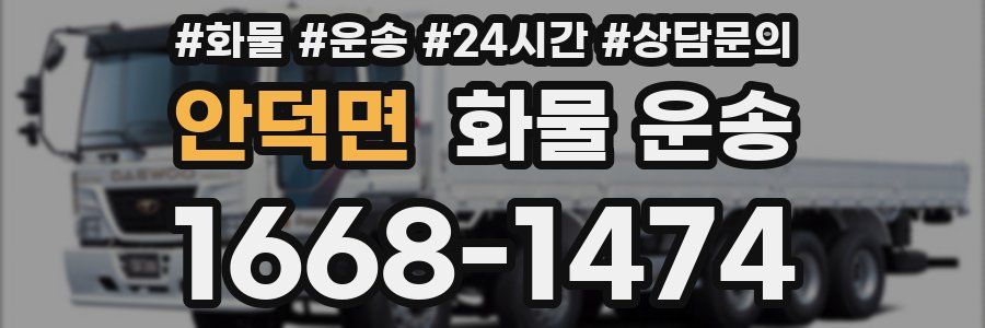 안덕면 화물 운송