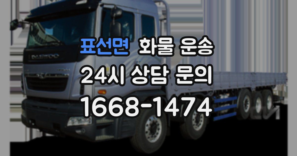 표선면 화물 운송