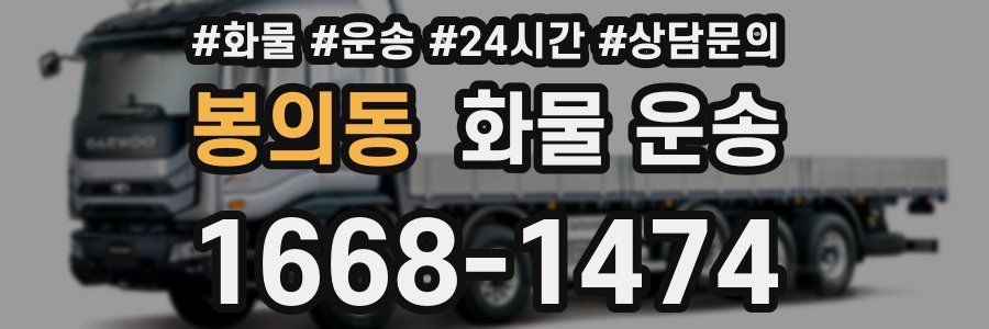 봉의동 화물 운송