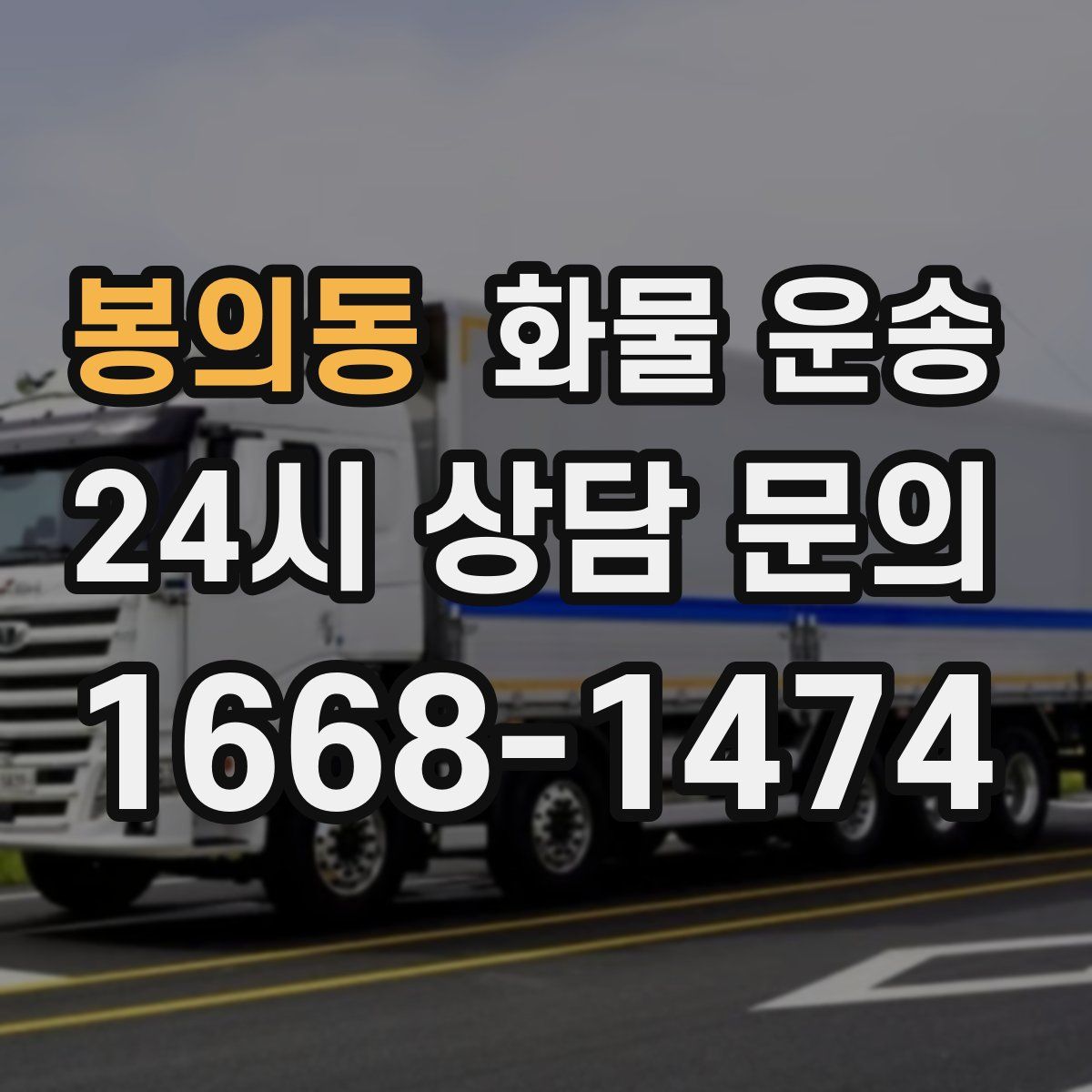 봉의동 화물 운송