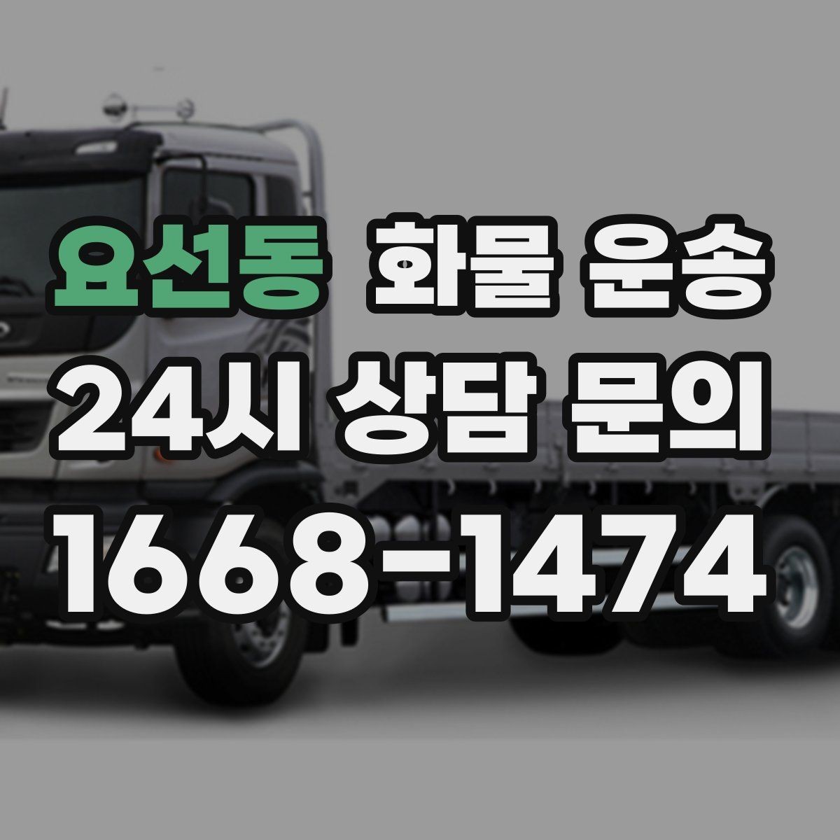 요선동 화물 운송 현장 상황별 실수 줄이는 체크 포인트