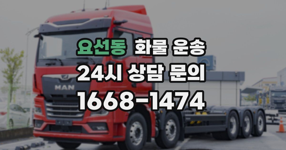 요선동 화물 운송