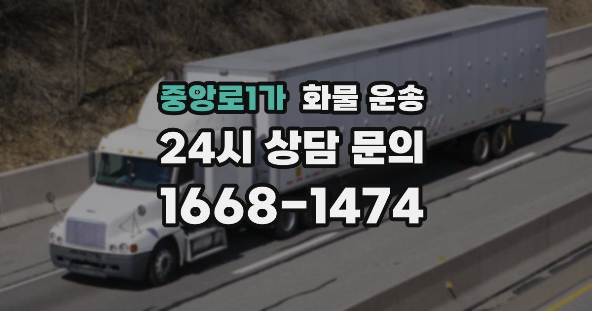중앙로1가 화물 운송