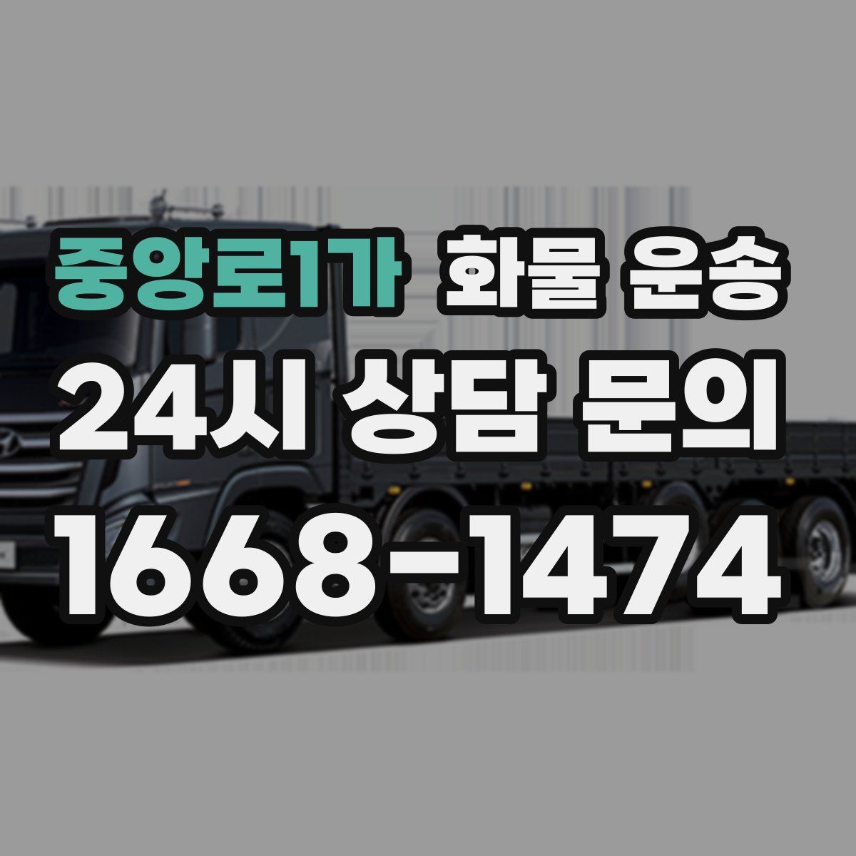 중앙로1가 화물 운송