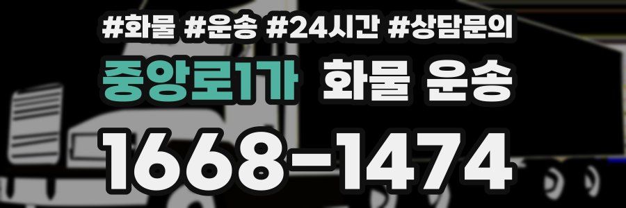 중앙로1가 화물 운송