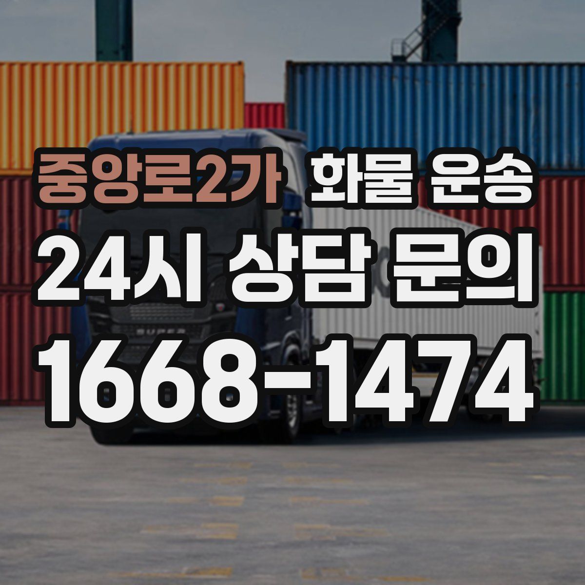 중앙로2가 화물 운송