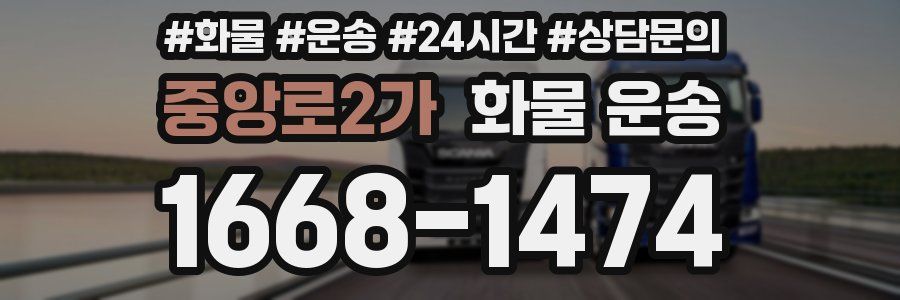 중앙로2가 화물 운송