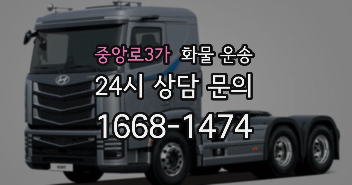 중앙로3가 화물 운송