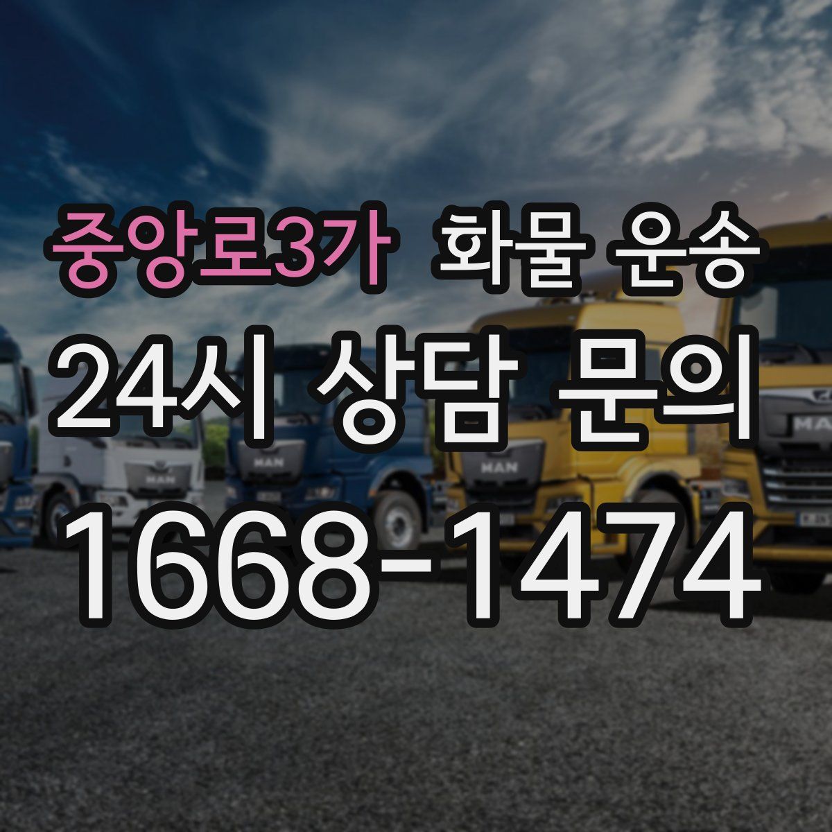 중앙로3가 화물 운송