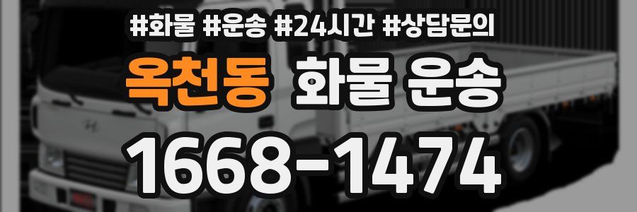 옥천동 화물 운송
