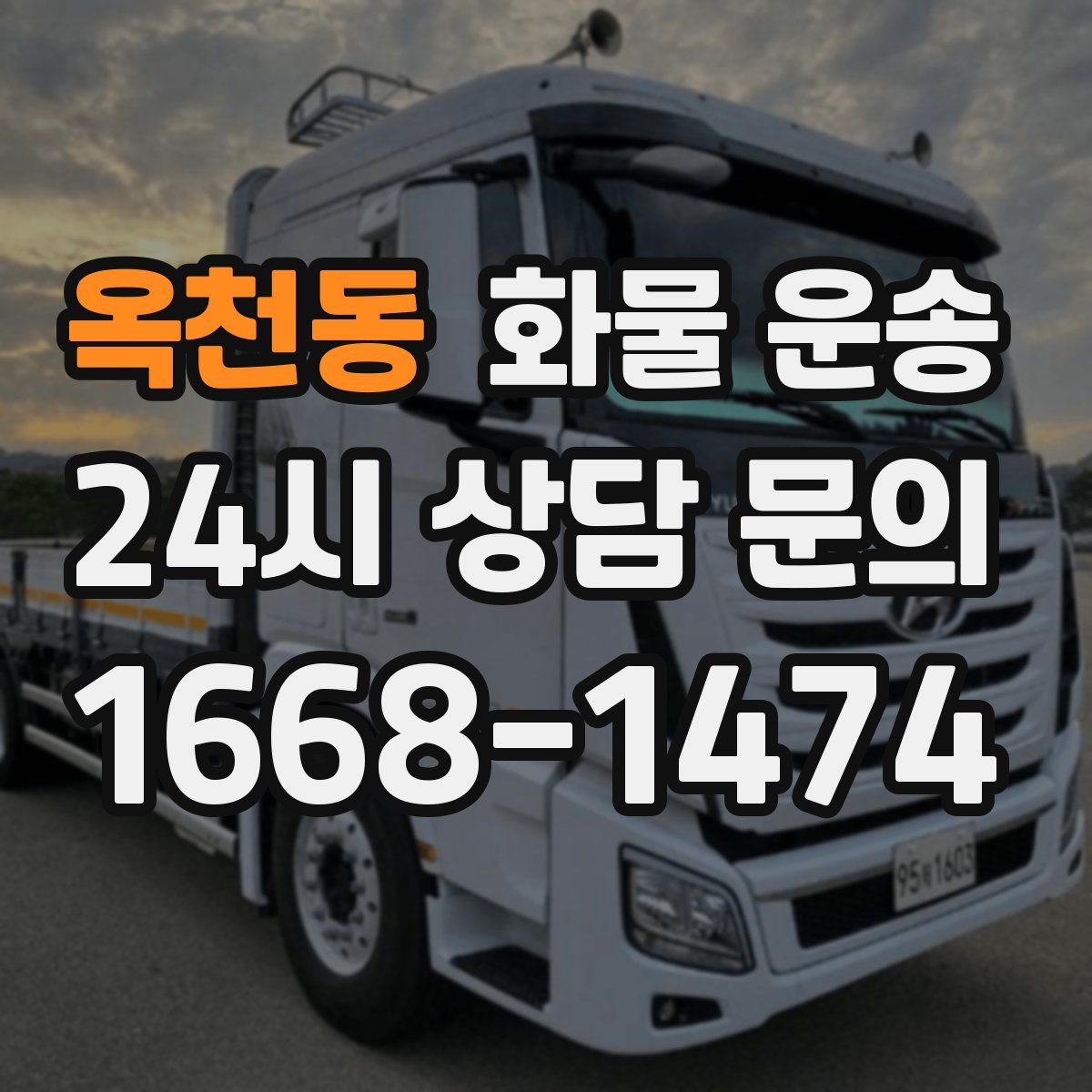 옥천동 화물 운송