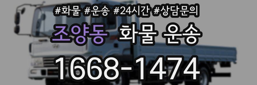 조양동 화물 운송