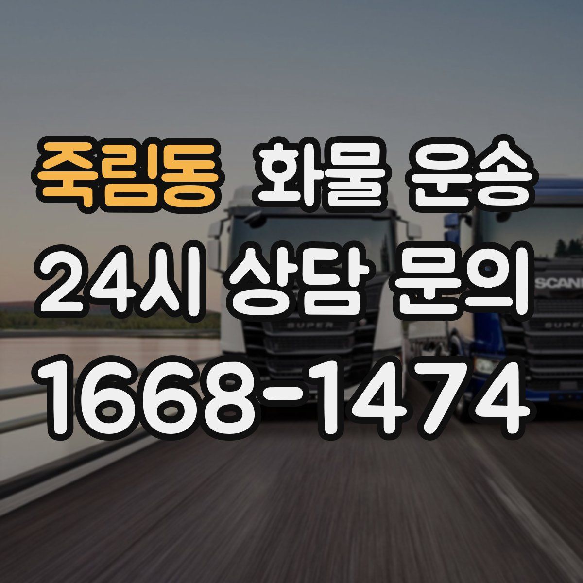 죽림동 화물 운송