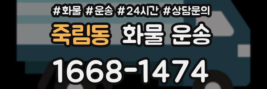 죽림동 화물 운송