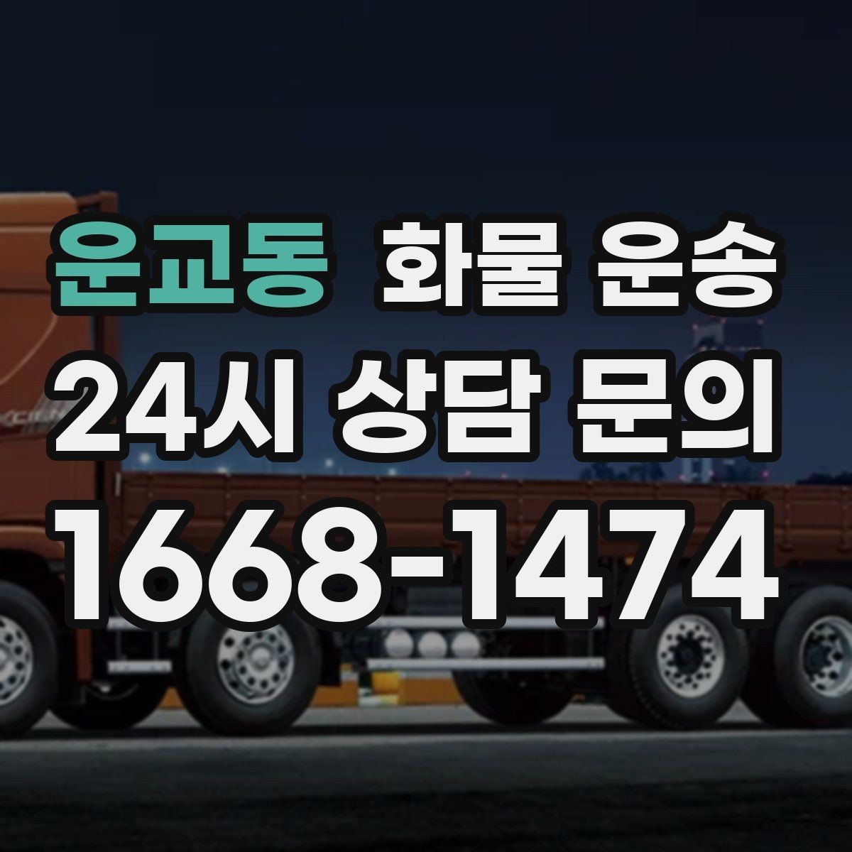 운교동 화물 운송 우천 폭설 예보 때 운송 계획 세우는 법