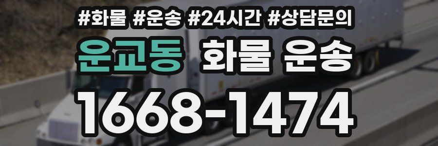 운교동 화물 운송