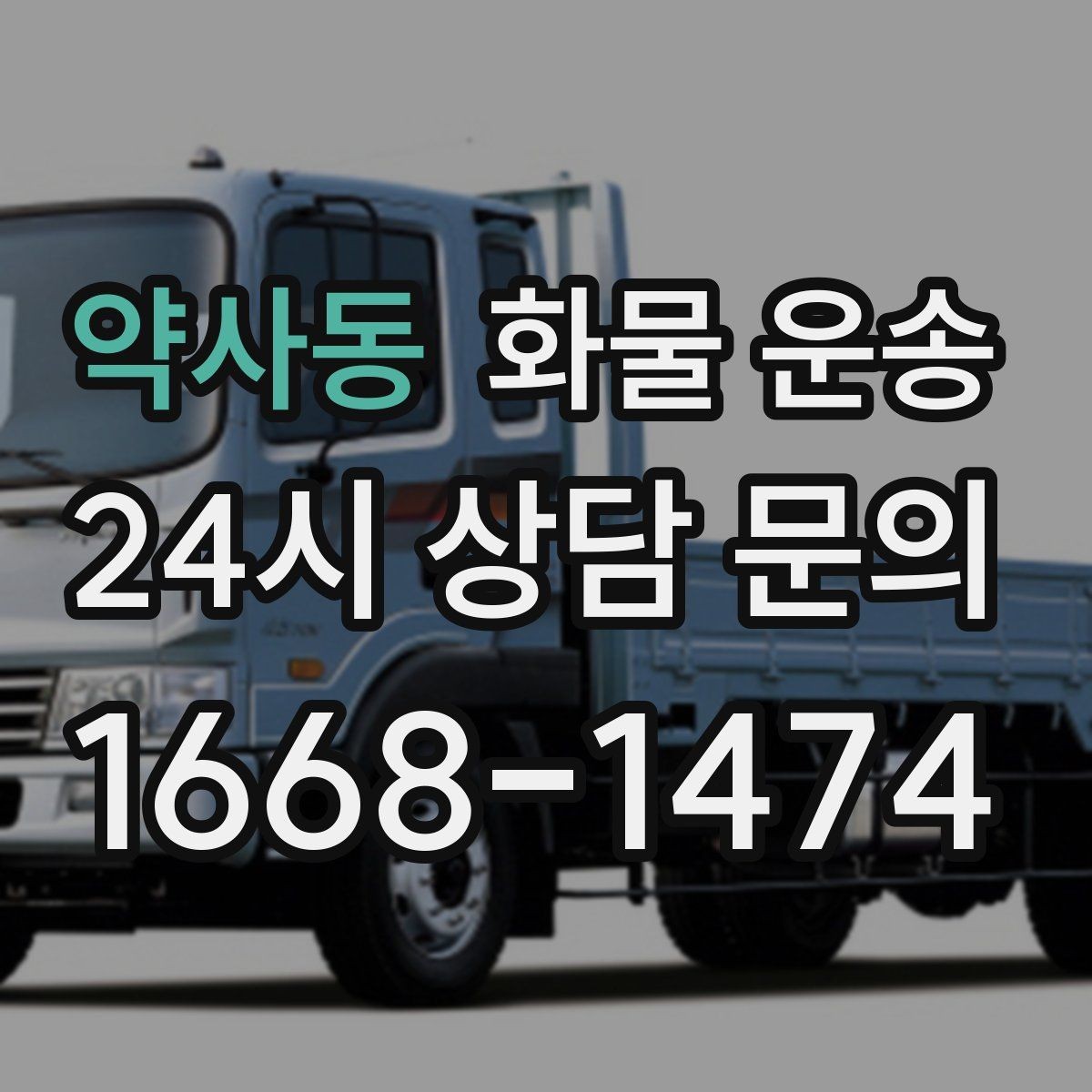 약사동 화물 운송 빠른 배차를 위해 꼭 알려야 할 3가지