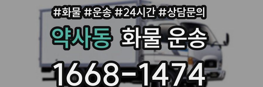 약사동 화물 운송