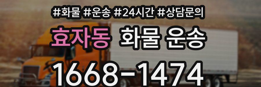 효자동 화물 운송
