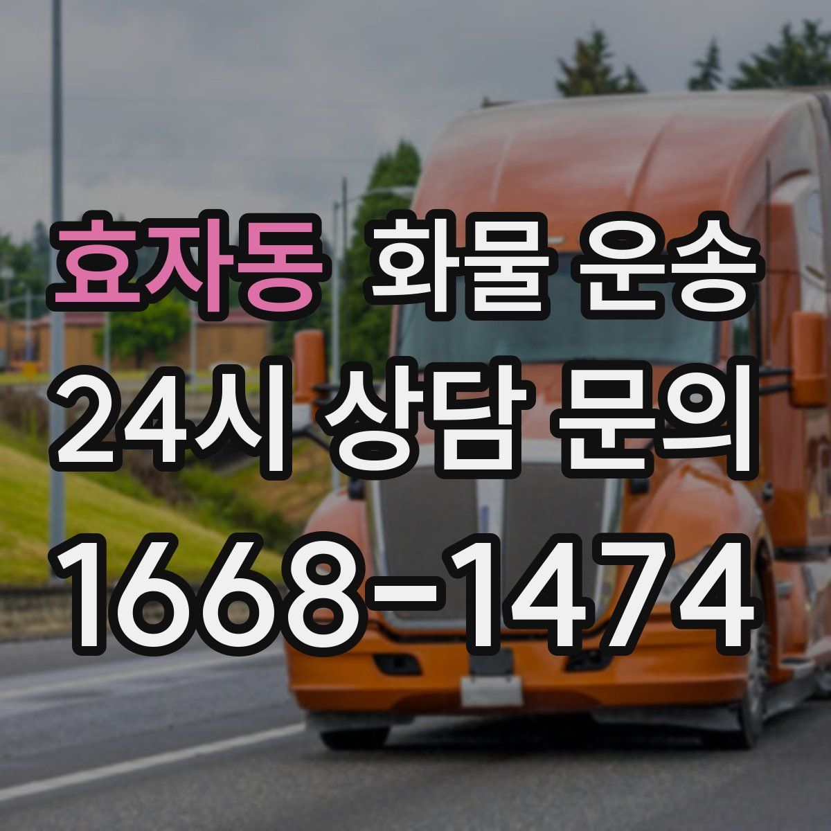 효자동 화물 운송