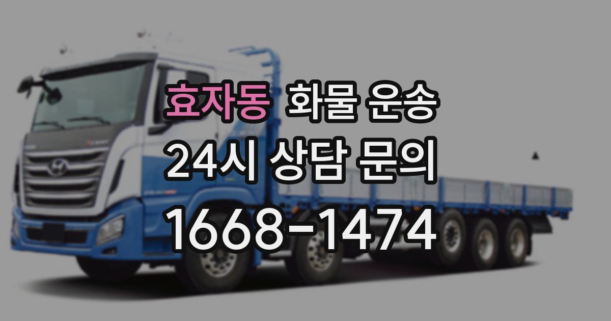 효자동 화물 운송