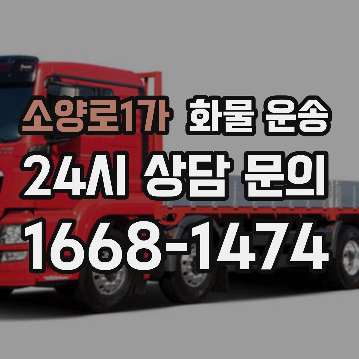 소양로1가 화물 운송