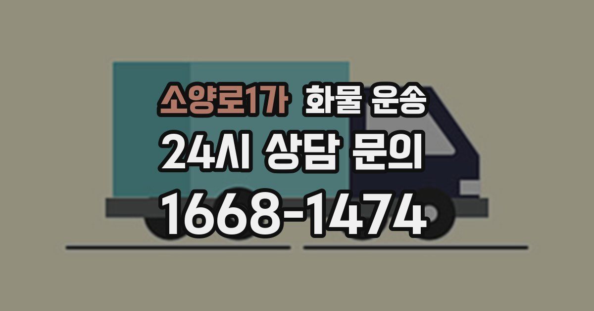 소양로1가 화물 운송