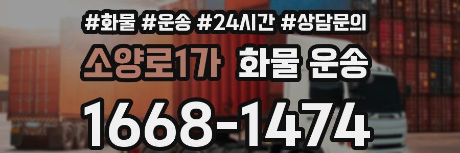 소양로1가 화물 운송