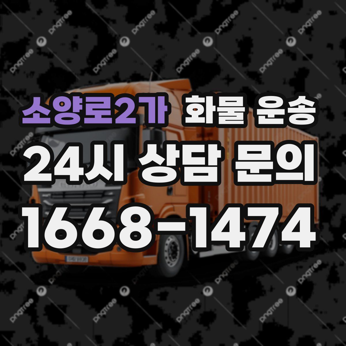 소양로2가 화물 운송