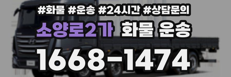 소양로2가 화물 운송