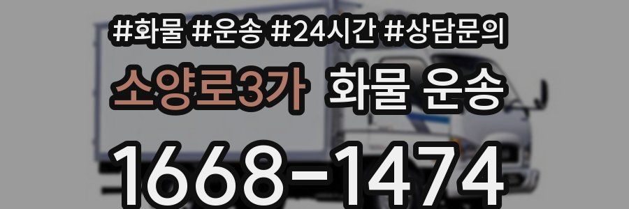 소양로3가 화물 운송