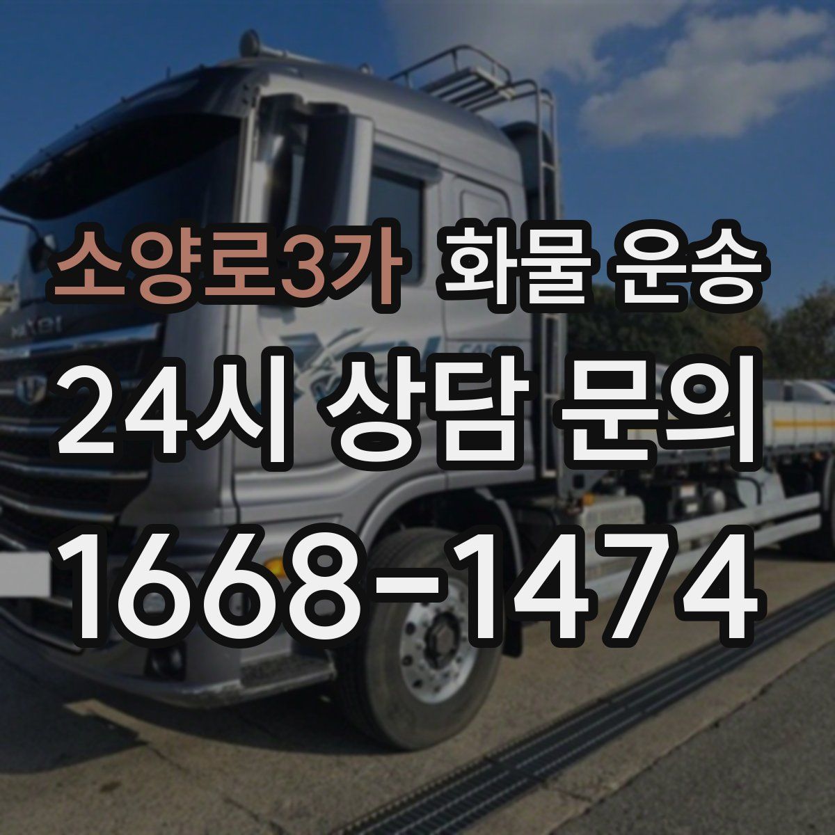 소양로3가 화물 운송