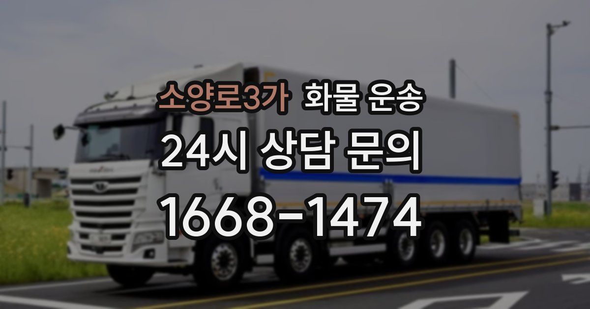 소양로3가 화물 운송