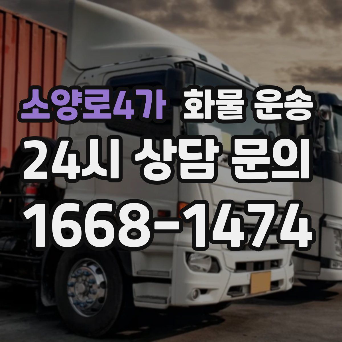 소양로4가 화물 운송