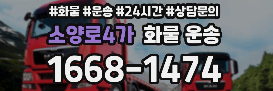 소양로4가 화물 운송