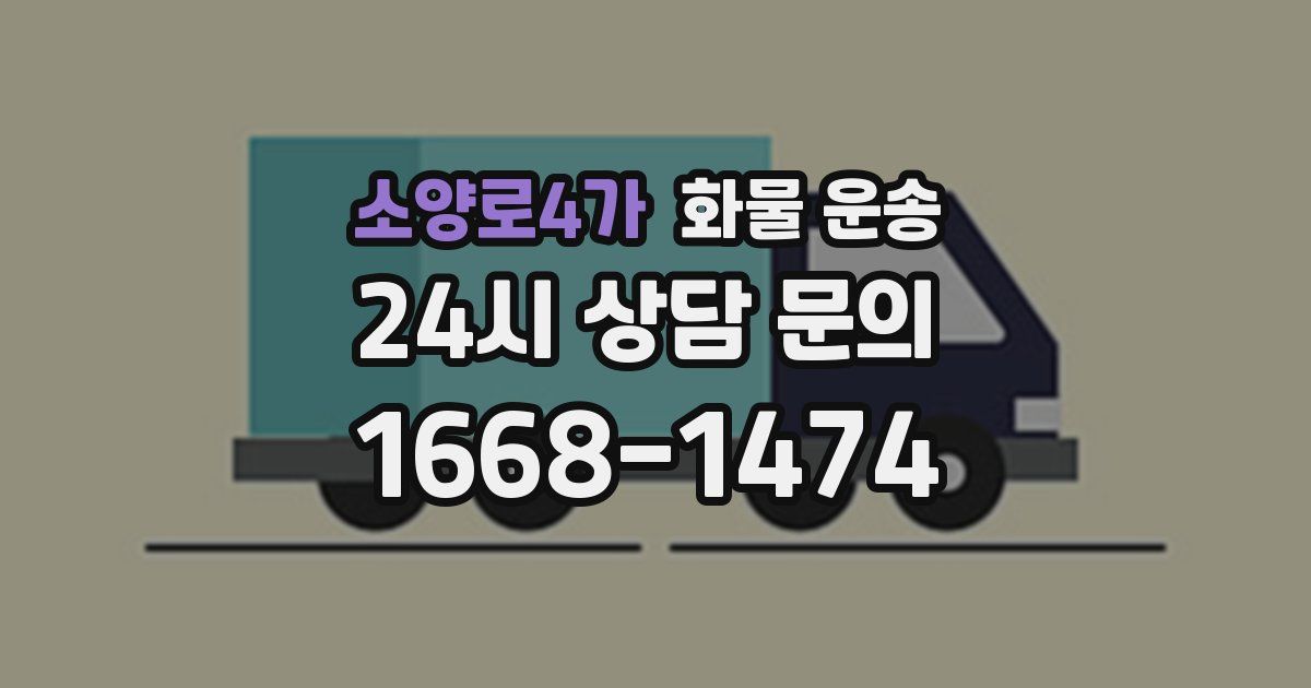 소양로4가 화물 운송