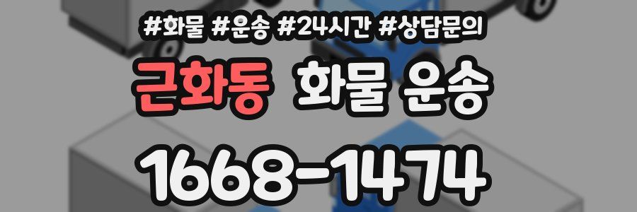 근화동 화물 운송