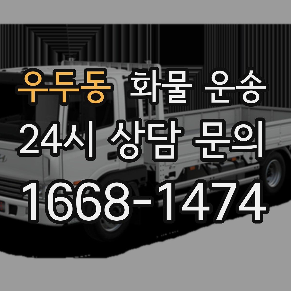 우두동 화물 운송 지게차 리프트 필요 여부가 중요한 이유