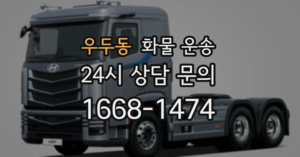 우두동 화물 운송