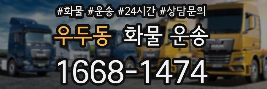 우두동 화물 운송